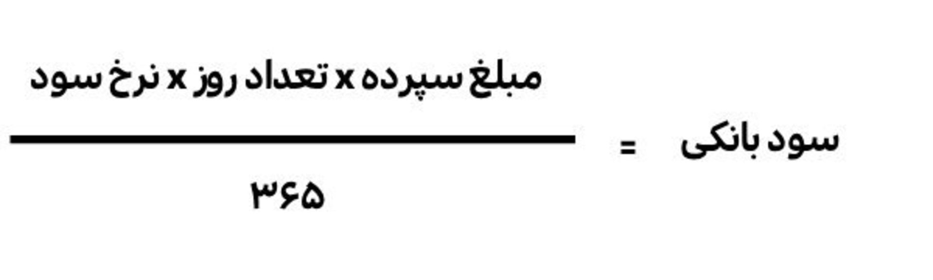 فرمول محاسبه سود بانکی