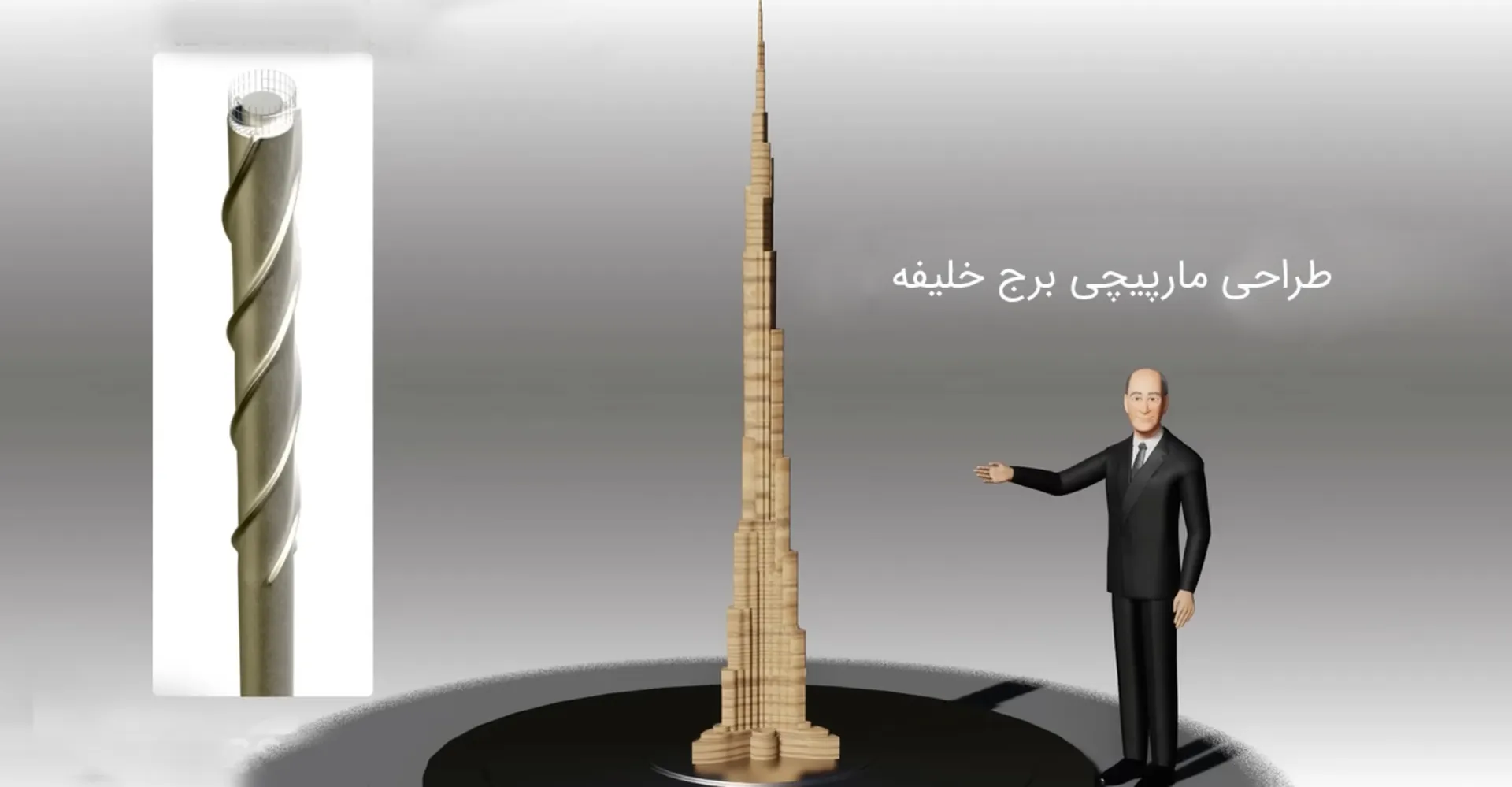 طراحی مارپیچی برج خلیفه