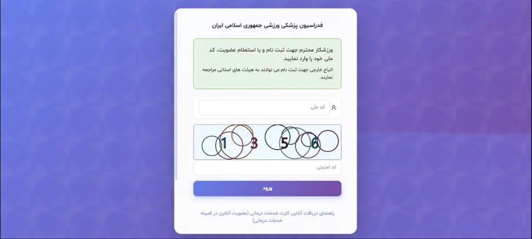 فرم ثبت نام و استعلام عضویت در فدراسیون پزشکی ورزشی ایران