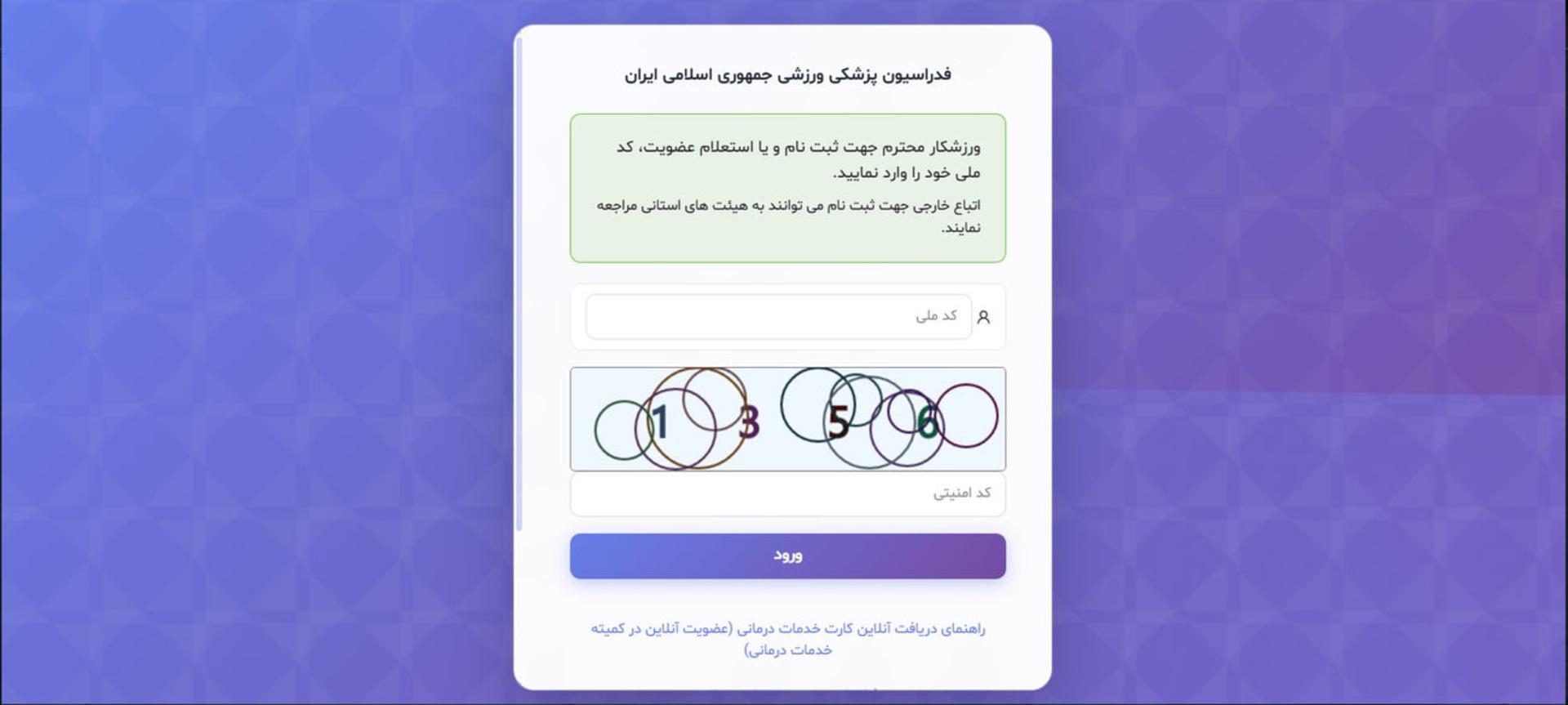 فرم ثبت نام و استعلام عضویت در فدراسیون پزشکی ورزشی ایران