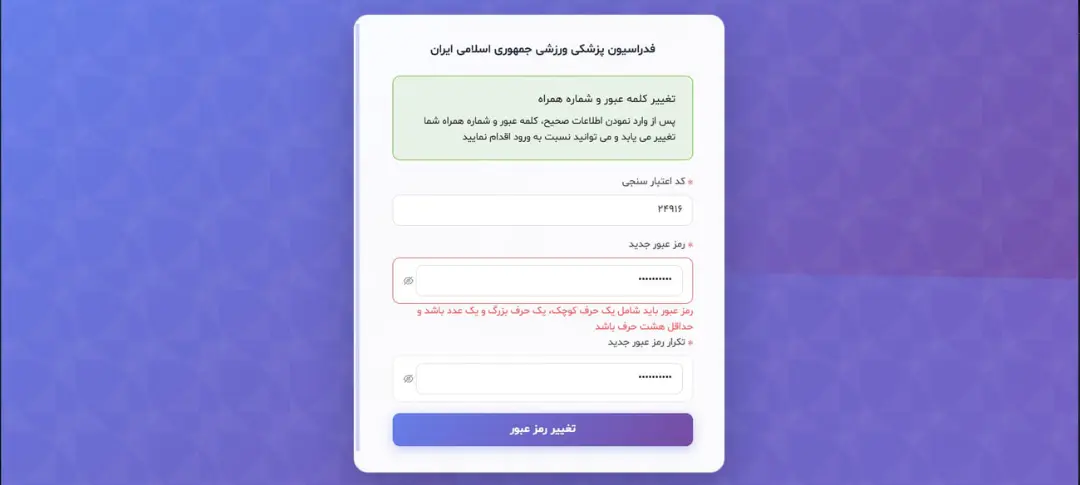 فرم آنلاین تغییر رمز عبور و شماره همراه در پنل فدراسیون پزشکی ورزشی