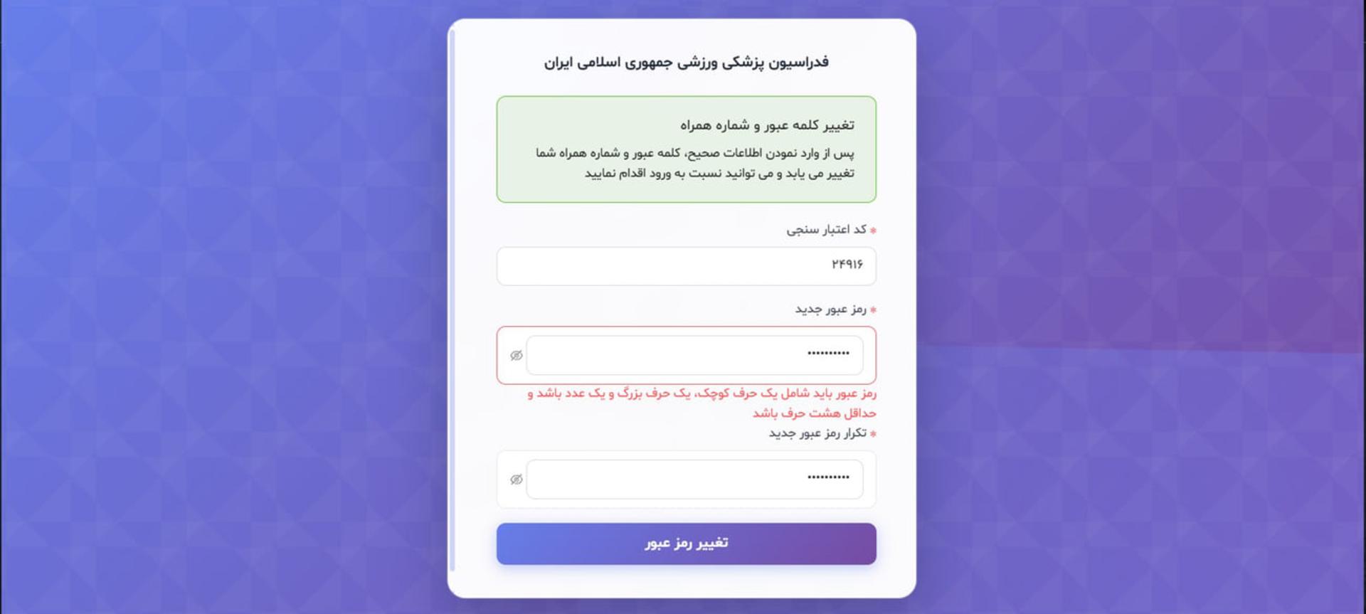 فرم آنلاین تغییر رمز عبور و شماره همراه در پنل فدراسیون پزشکی ورزشی