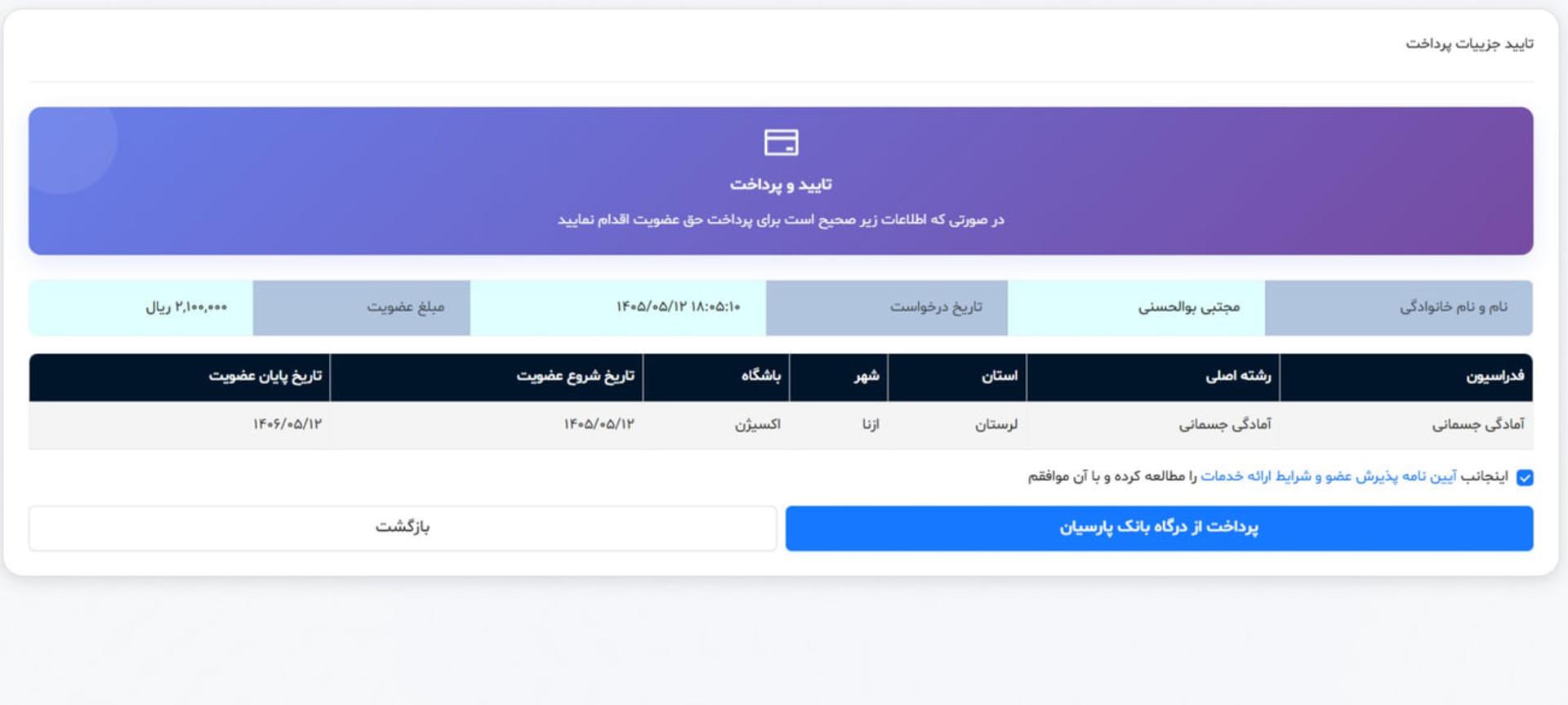 پنل تأیید اطلاعات و پرداخت حق عضویت بیمه ورزشی