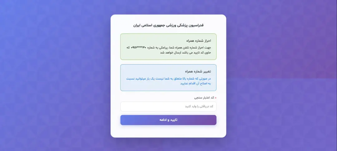 فرم احراز شماره همراه در سامانه بیمه ورزشی