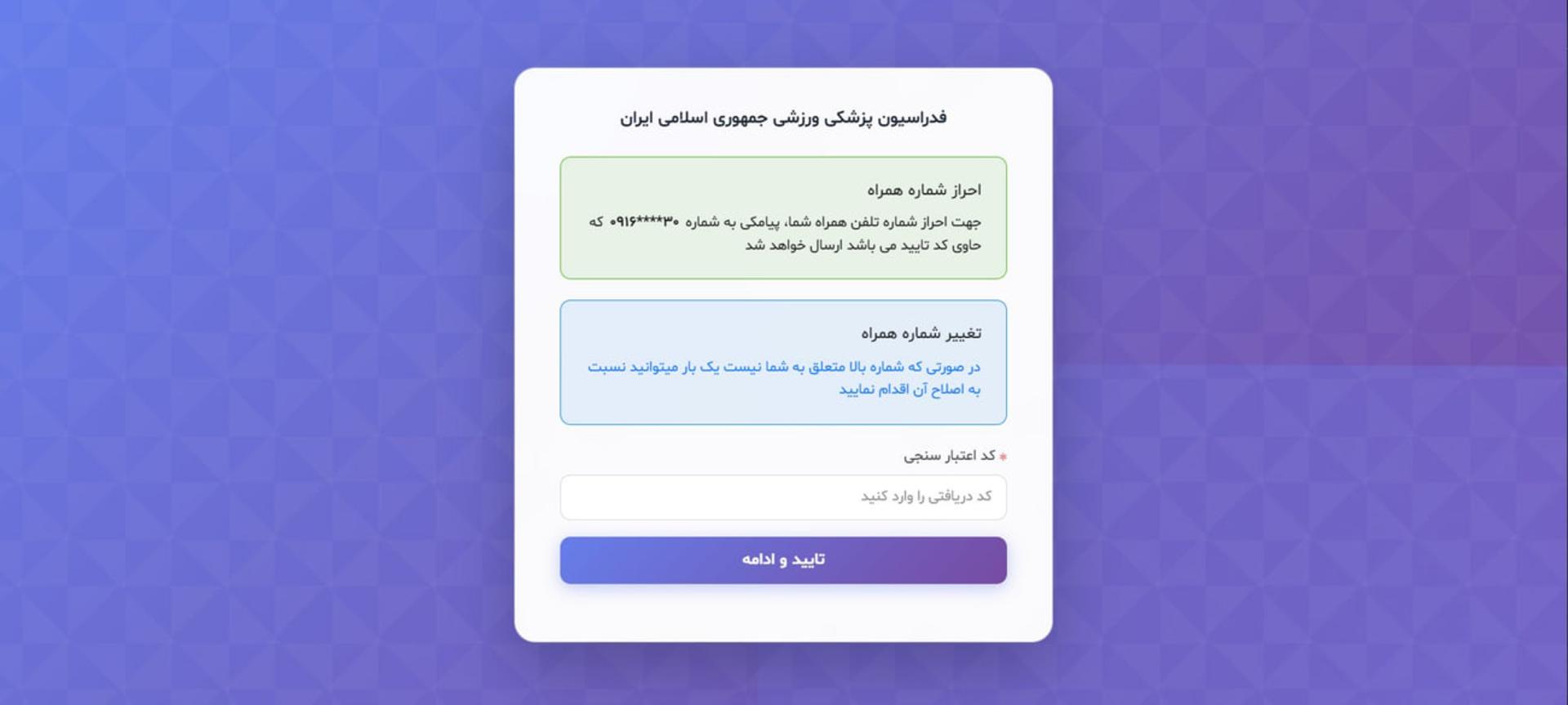 فرم احراز شماره همراه در سامانه بیمه ورزشی