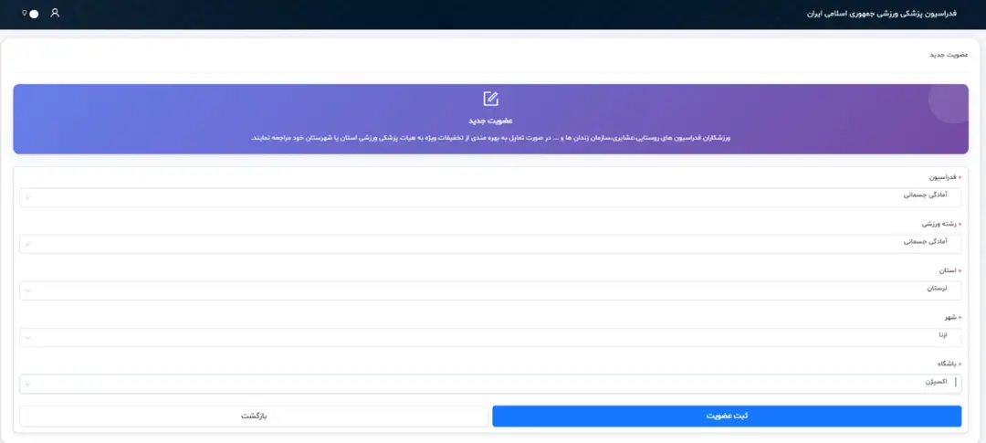 فرم ثبت‌نام عضویت جدید در سامانه فدراسیون پزشکی ورزشی