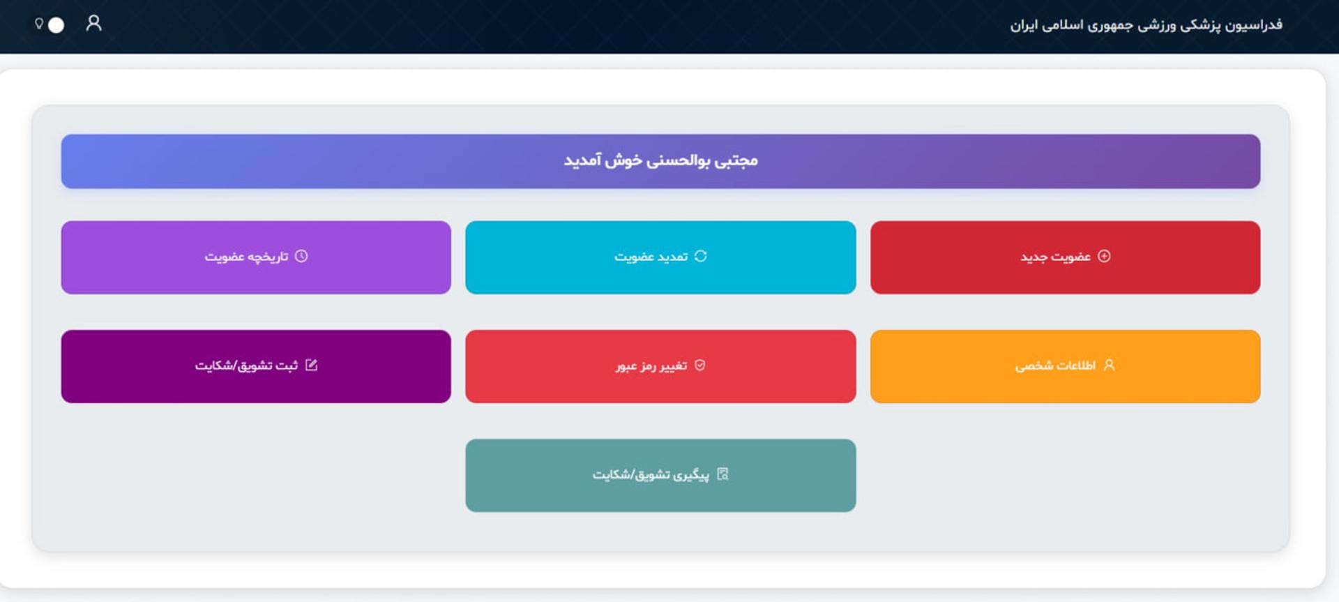 منوی مدیریت حساب کاربری در سامانه بیمه ورزشی فدراسیون پزشکی ورزشی