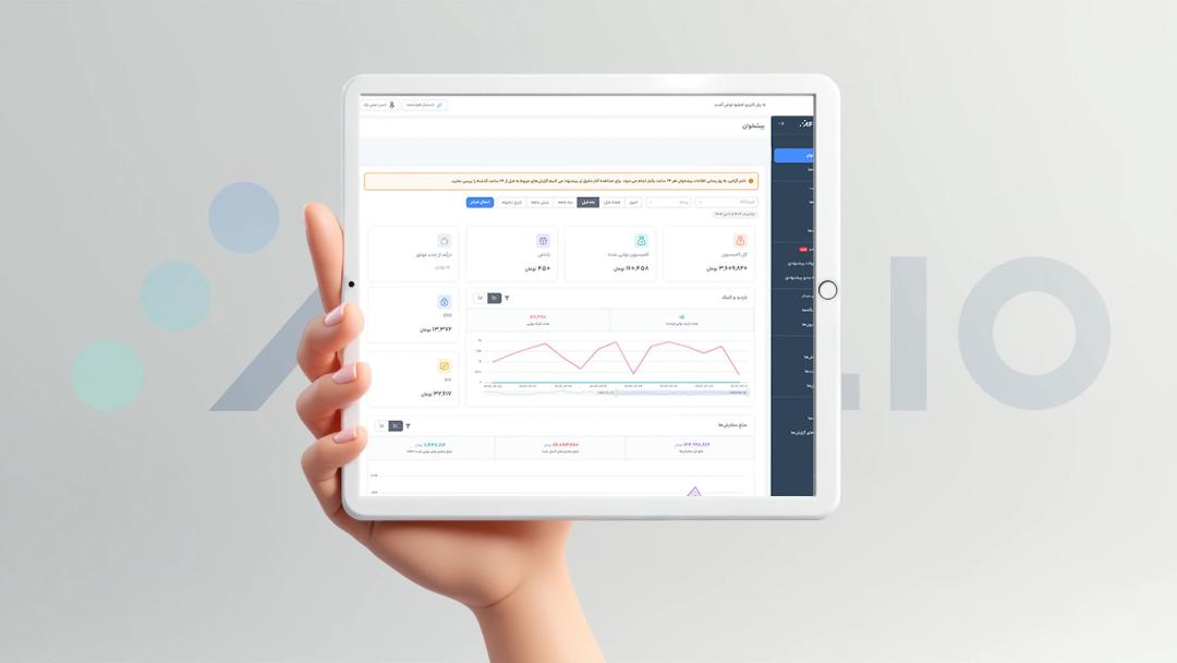 داشبورد کسب‌وکارها روی افیلیو در صفحه نمایش یک تبلت