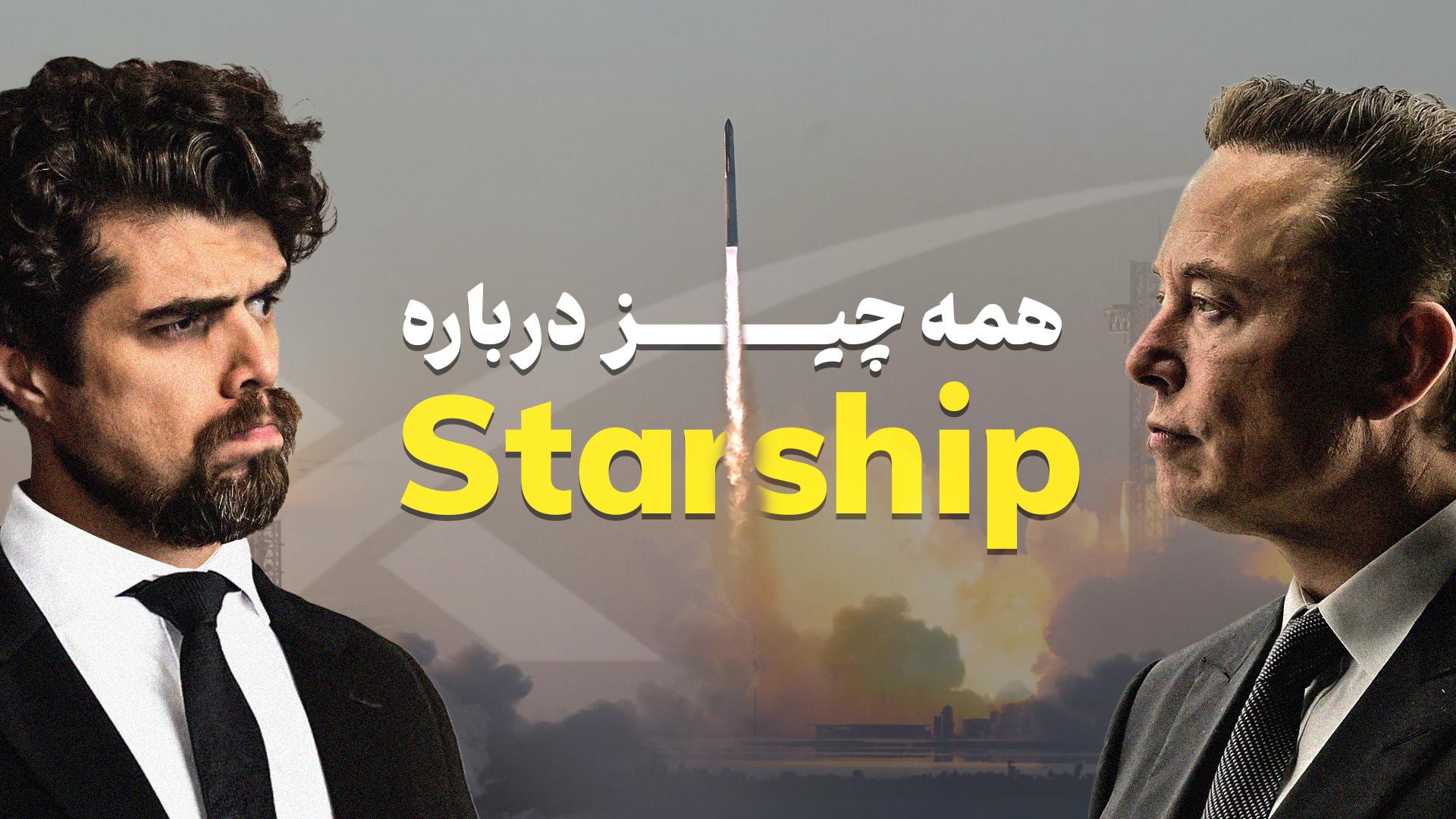 همه چیز درباره Starship 