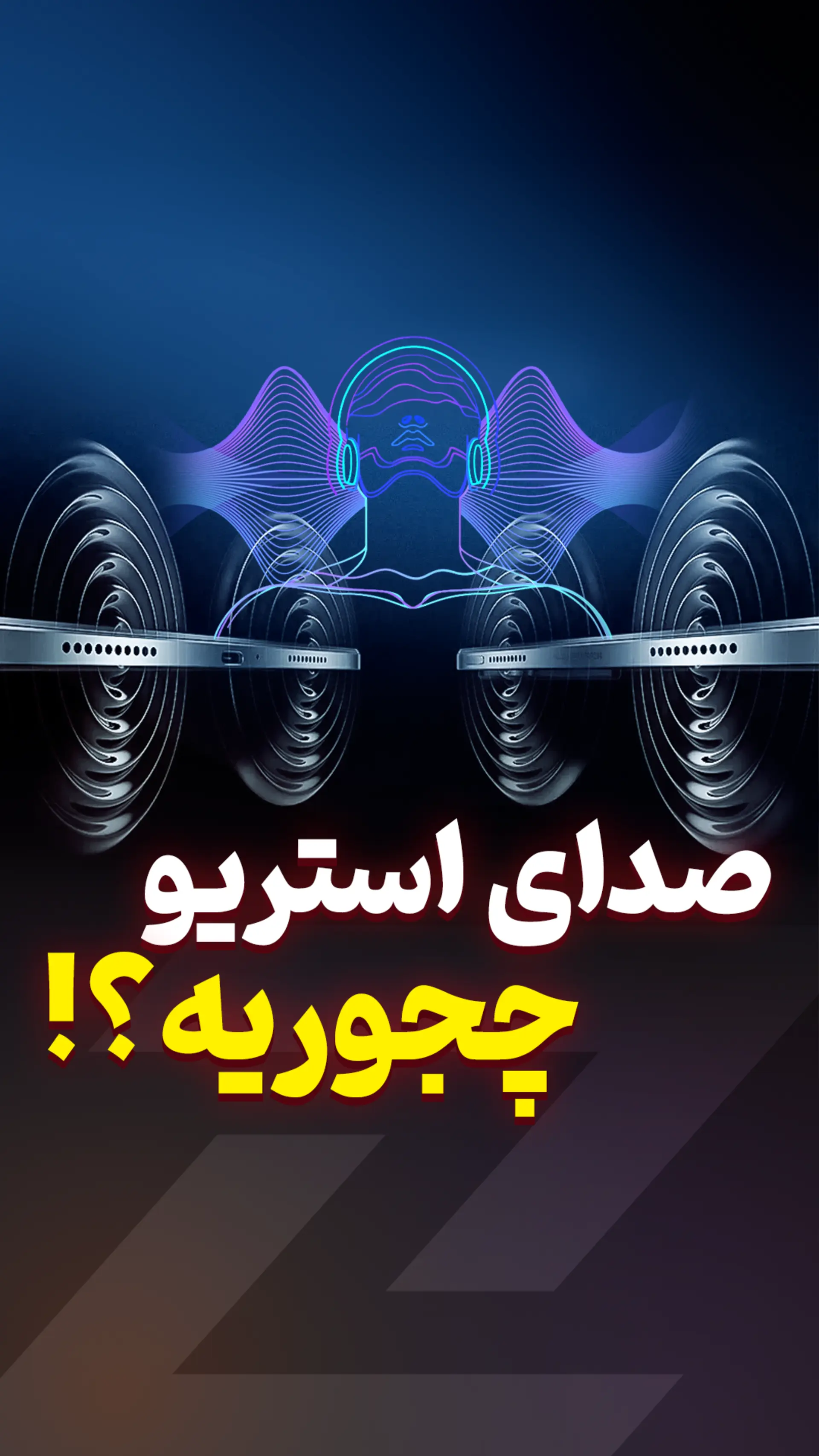 این ویدیو را با صدای استرو ببینید