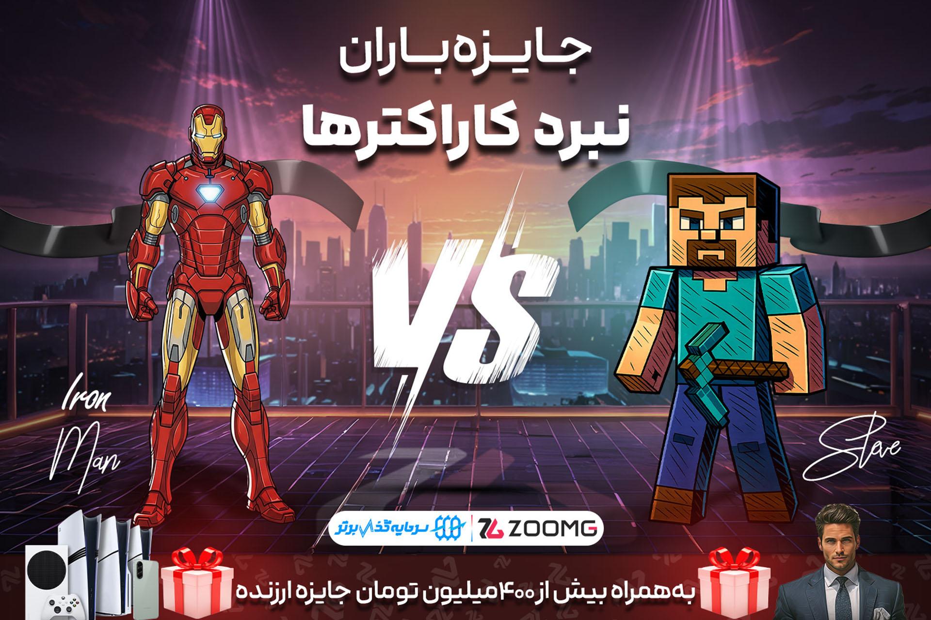استیو در برابر آیرون من در نبرد کاراکترهای زومجی