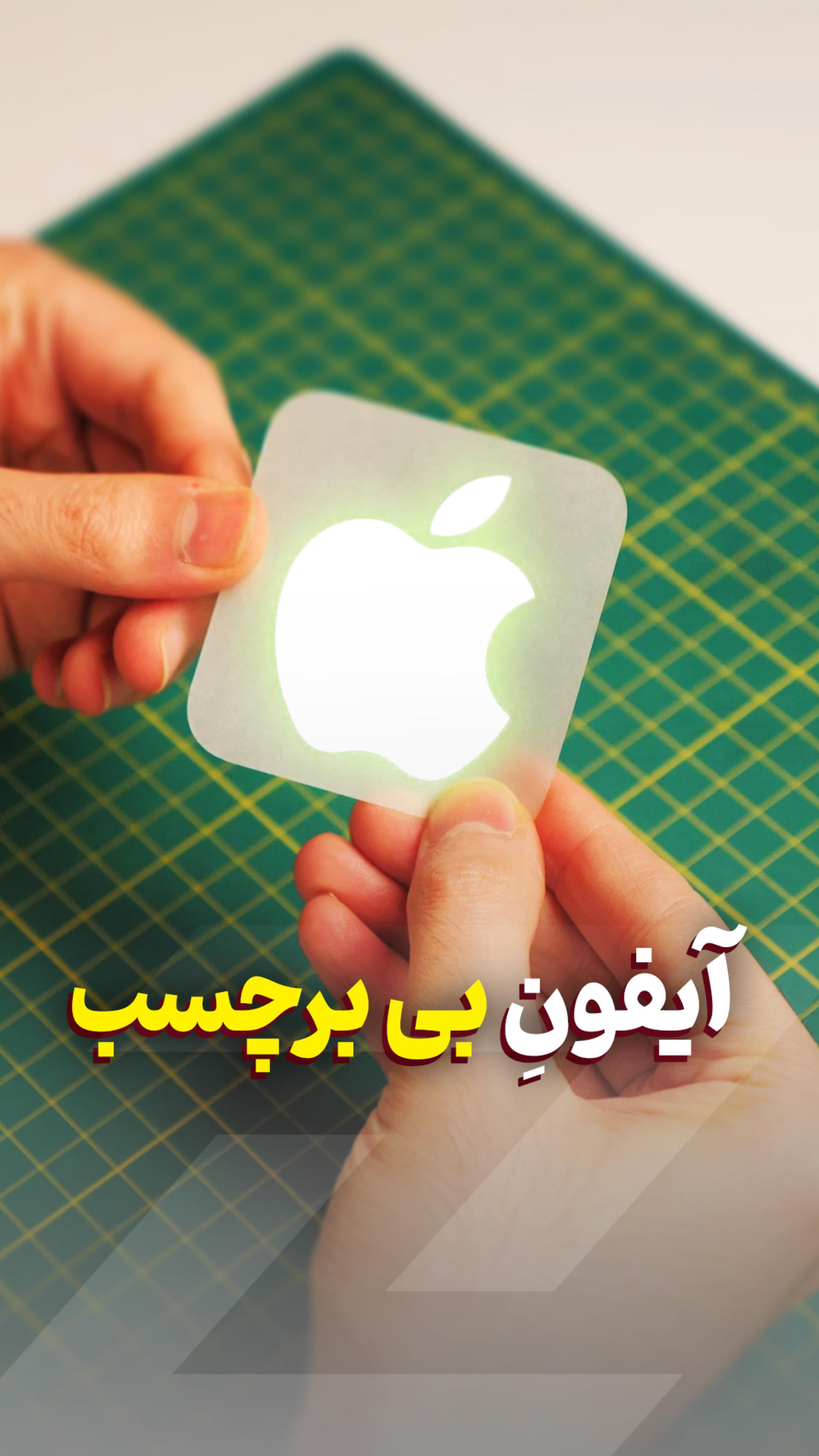 اپل استیکر اپل را حذف کرد 