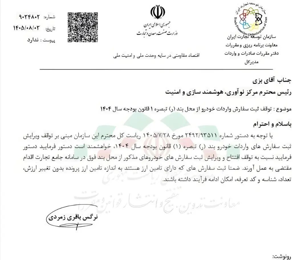 متن نامه رسمی سازمان توسعه تجارت ایران درباره توقف ثبت سفارش خودروهای وارداتی