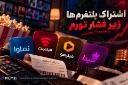 اشتراک پلتفرم‌ها زیر فشار تورم | تماشای سریال در ایران چقدر آب می‌خورد؟ - فیلمزی