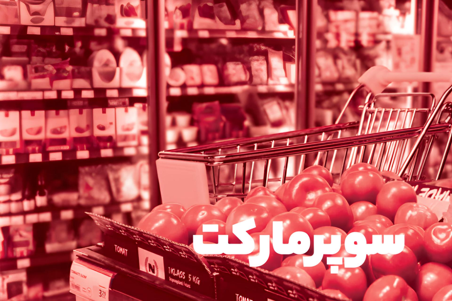 گوجه‌فرنگی‌های تازه در سبد خرید مقابل قفسه‌های پر از کالا