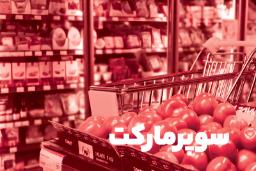گوجه‌فرنگی‌های تازه در سبد خرید مقابل قفسه‌های پر از کالا