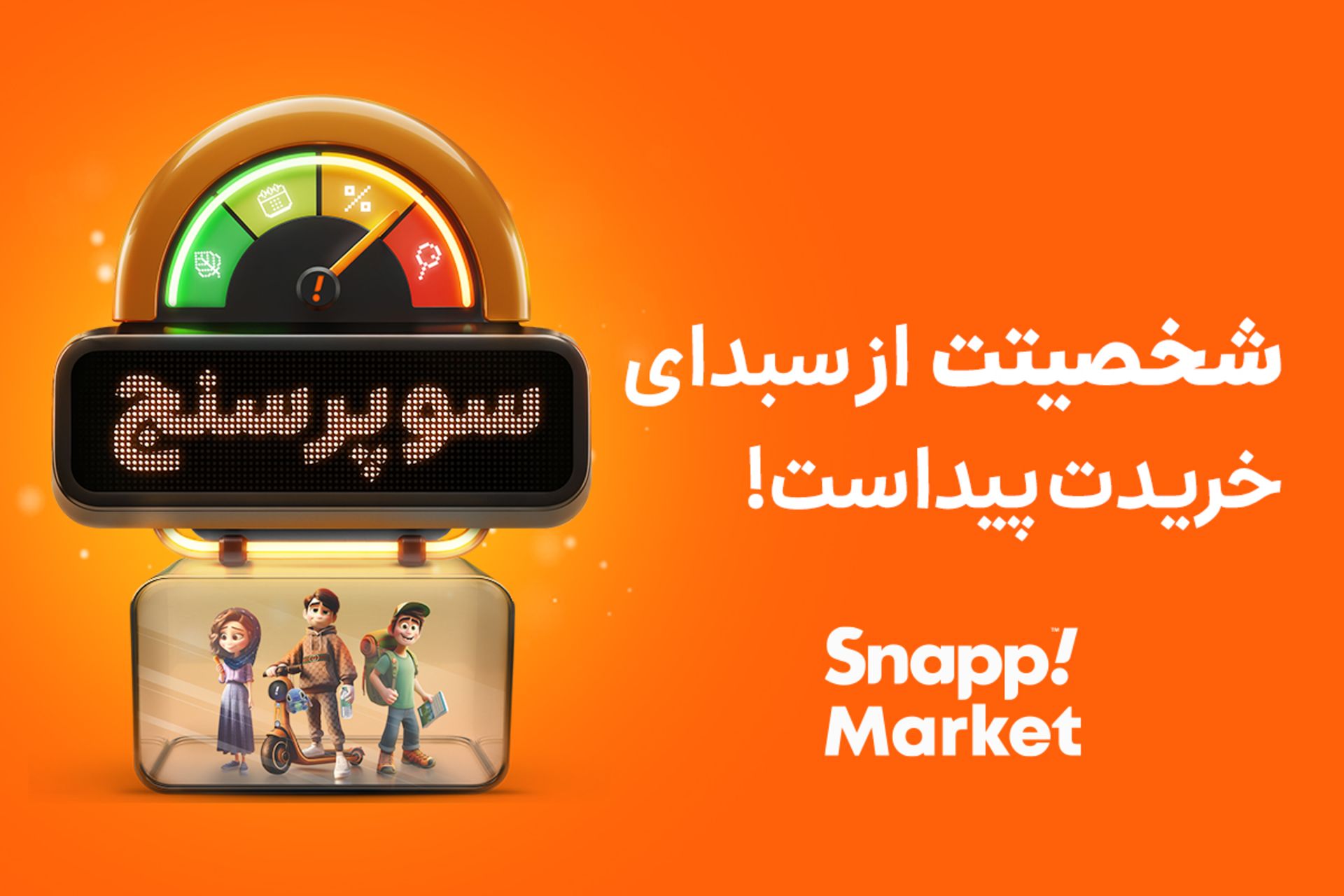 هوش مصنوعی اسنپ‌مارکت شخصیت خرید شما را لو می‌دهد