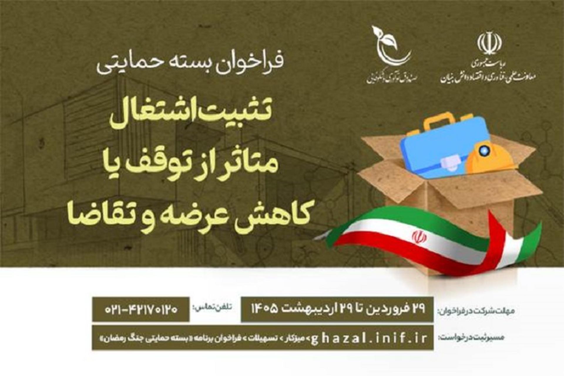 بسته حمایتی تثبیت اشتغال معاونت علمی