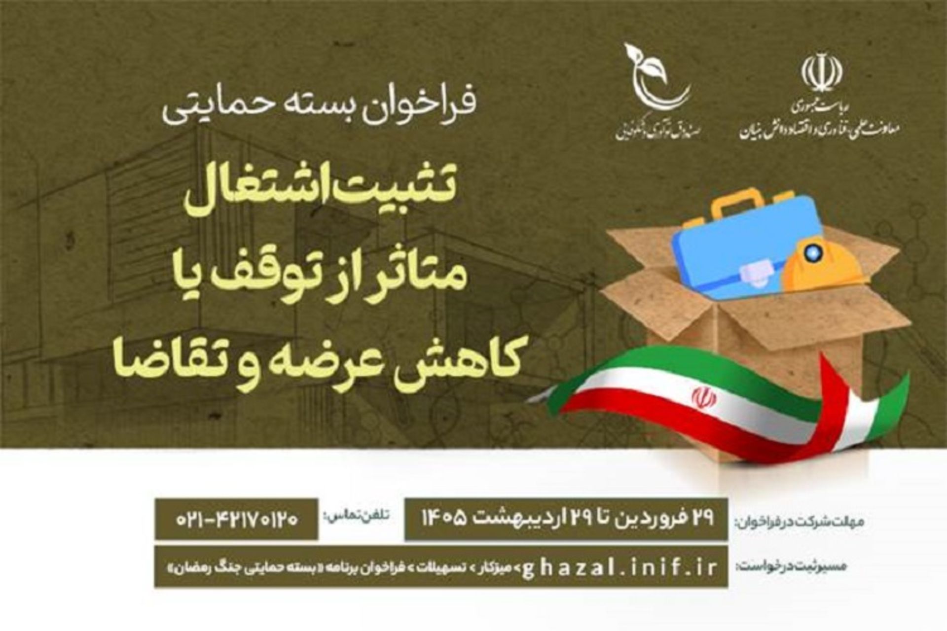 بسته حمایتی تثبیت اشتغال معاونت علمی