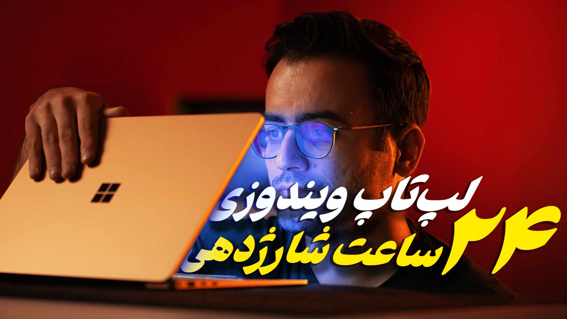 مرجع متخصصين ايران عكس كاور مطالعه سرفيس لپ تاپ ۷