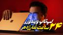 عکس کاور بررسی سرفیس لپ تاپ ۷