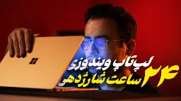 عکس کاور بررسی سرفیس لپ تاپ ۷