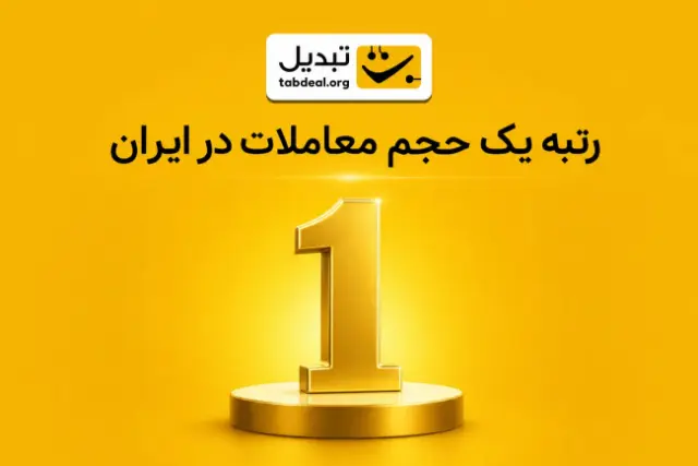تبدیل از کسب رتبه نخست حجم معاملات رمزارز در ایران خبر داد
