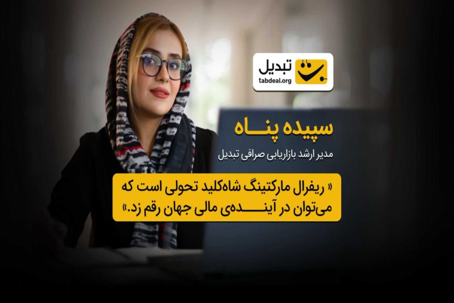 مدیر مارکتینگ صرافی تبدیل