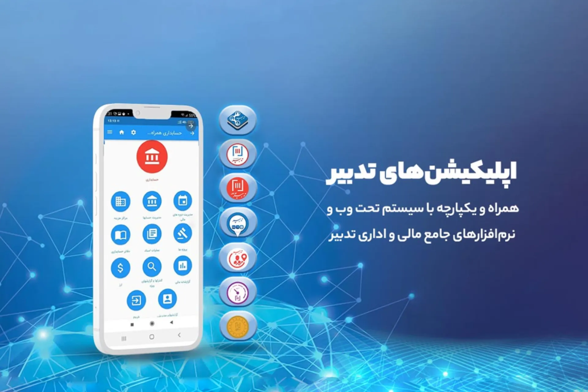 اپلیکیشن حسابداری تدبیر