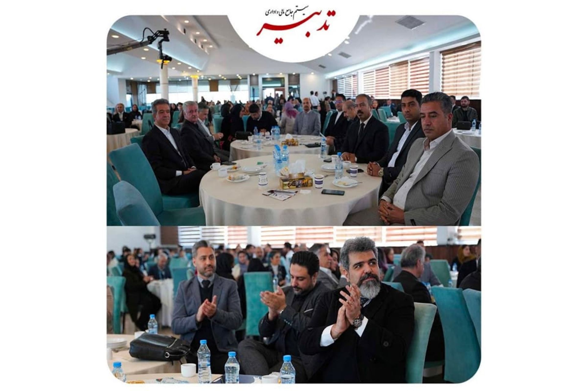 همایش مجموعه تدبیر