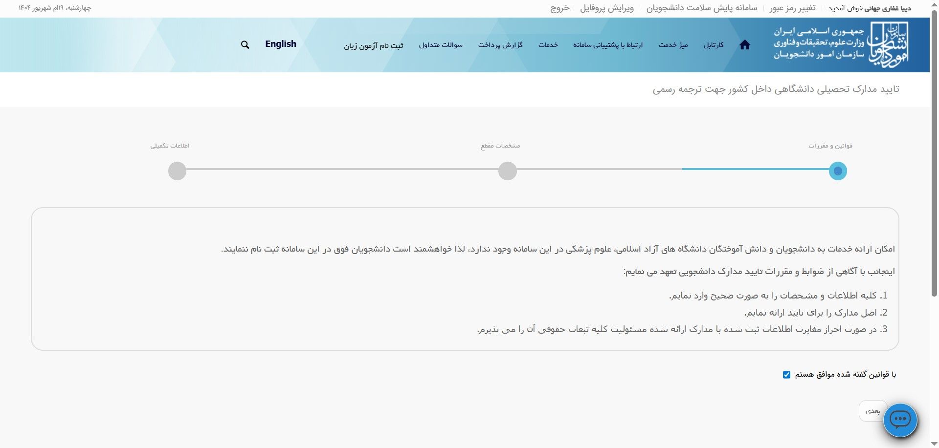 تایید قوانین در سامانه سجاد