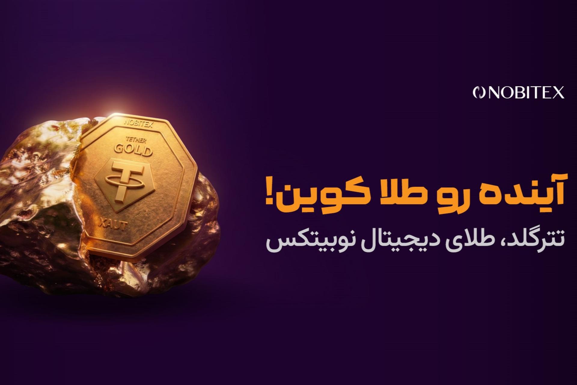 سرویس طلای نوبیتکس