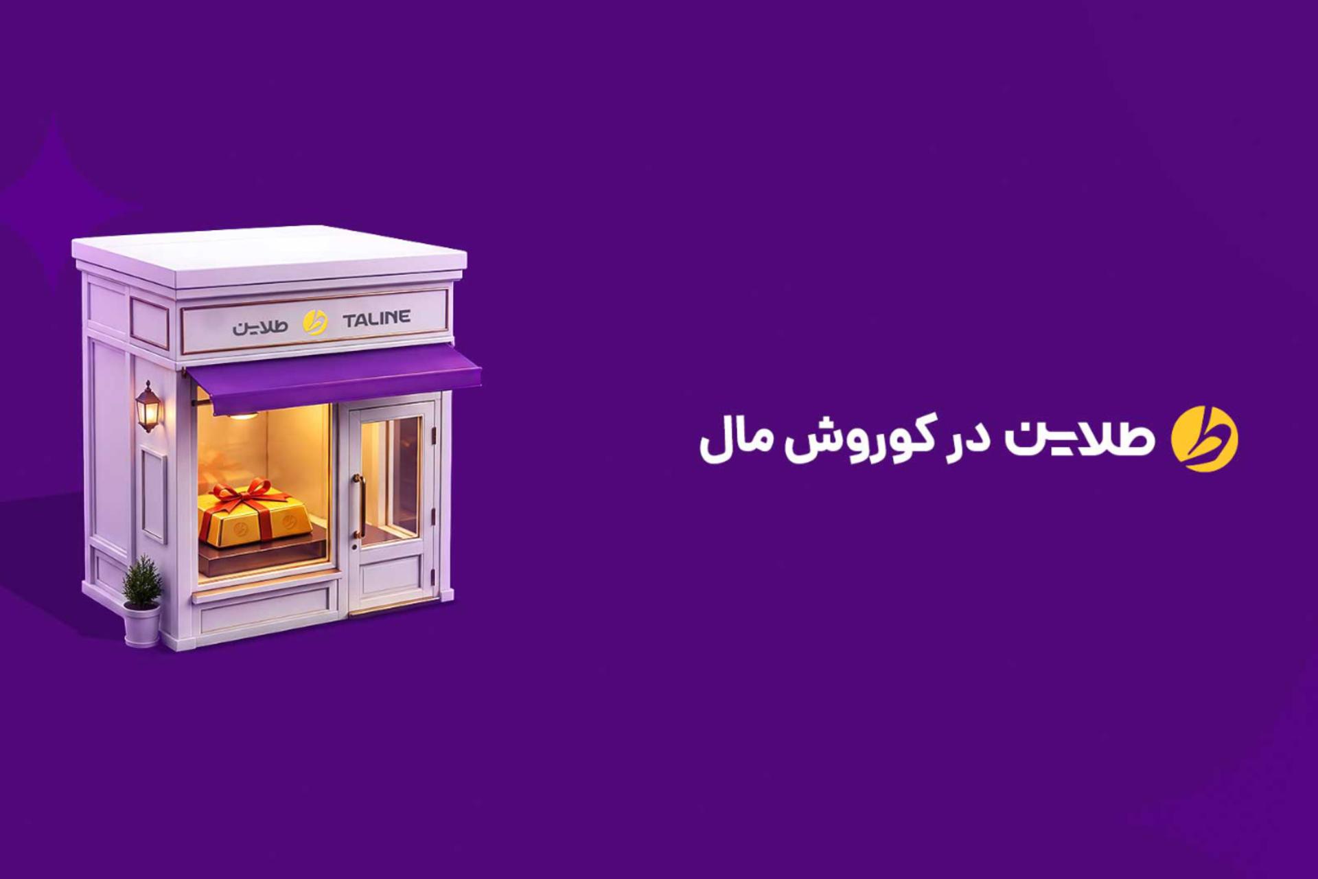 پی‌آر طلاین - شعبه کورش‌مال