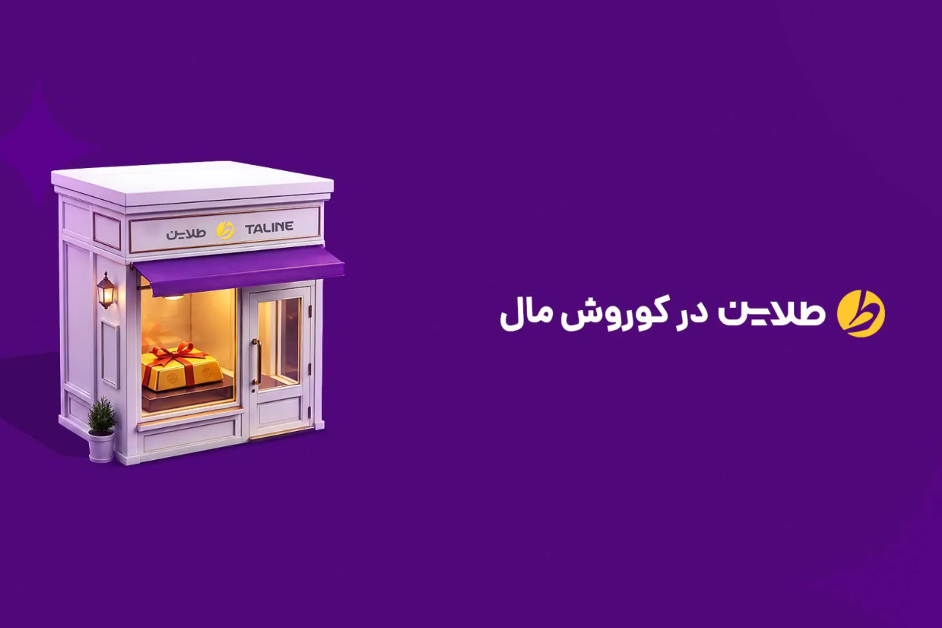 پی‌آر طلاین - شعبه کورش‌مال