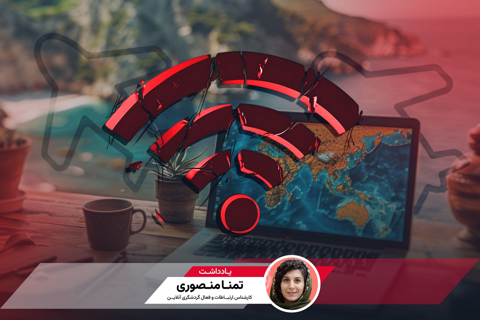 کاور یادداشت تاثیر قطعی اینترنت بر گردشگری آنلاین