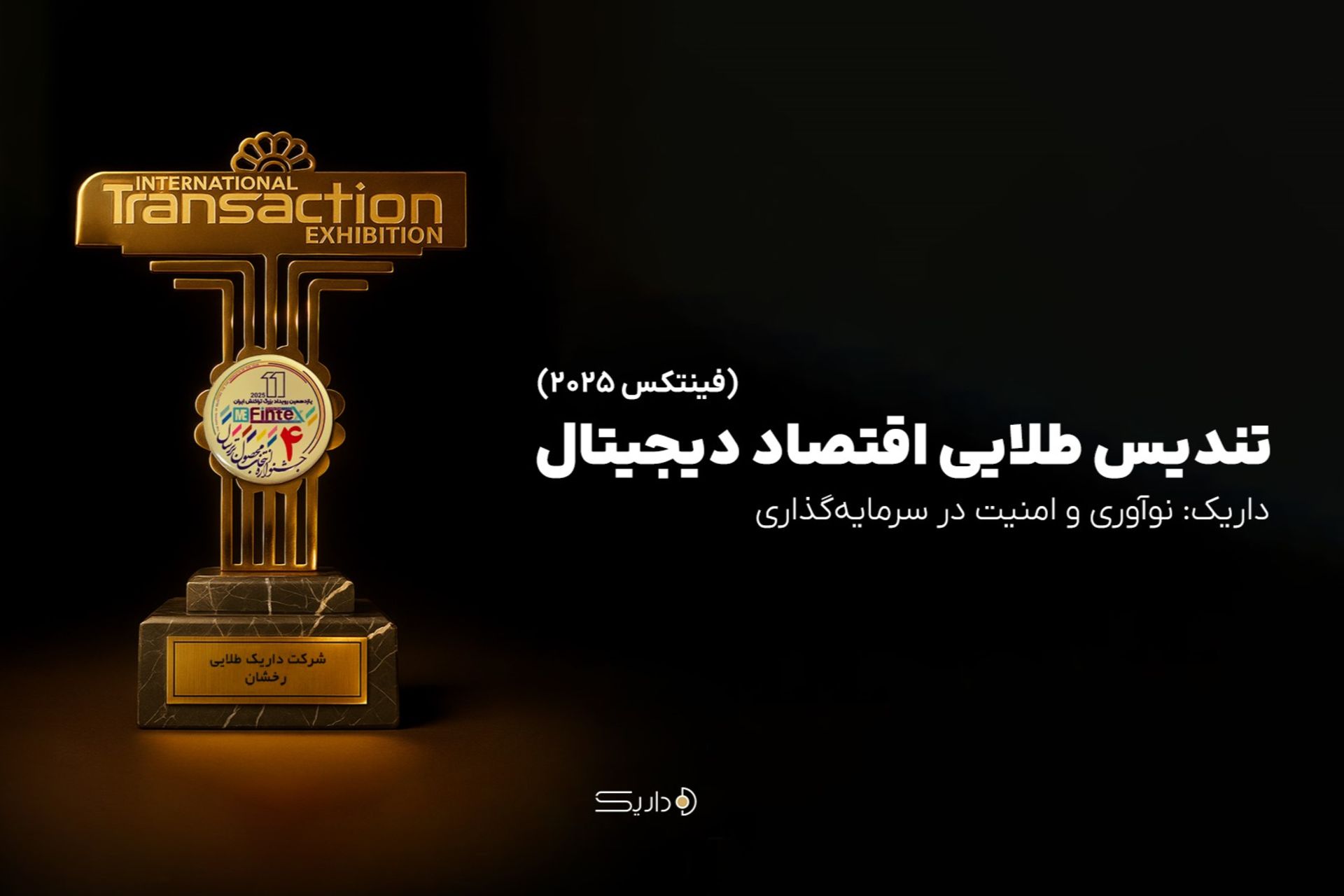 داریک برنده «تندیس طلایی اقتصاد دیجیتال» 