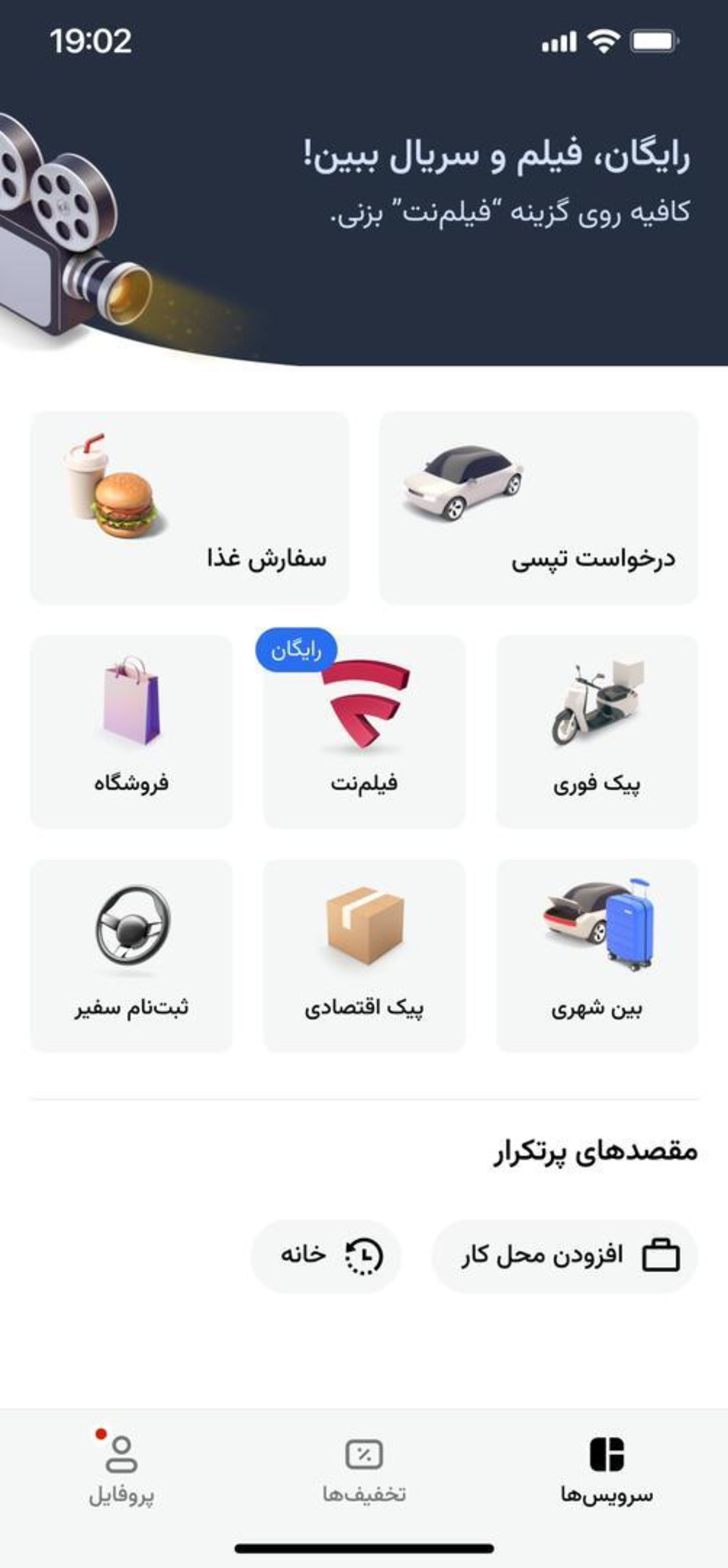 صفحه اصلی اپلیکیشن تپسی