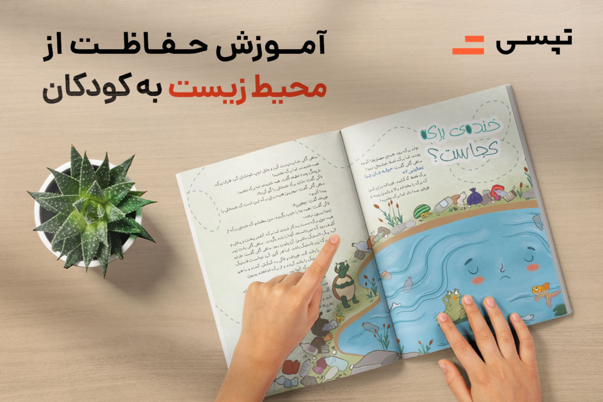  تپسی و آموزش مراقبت از محیط زیست به کودکان