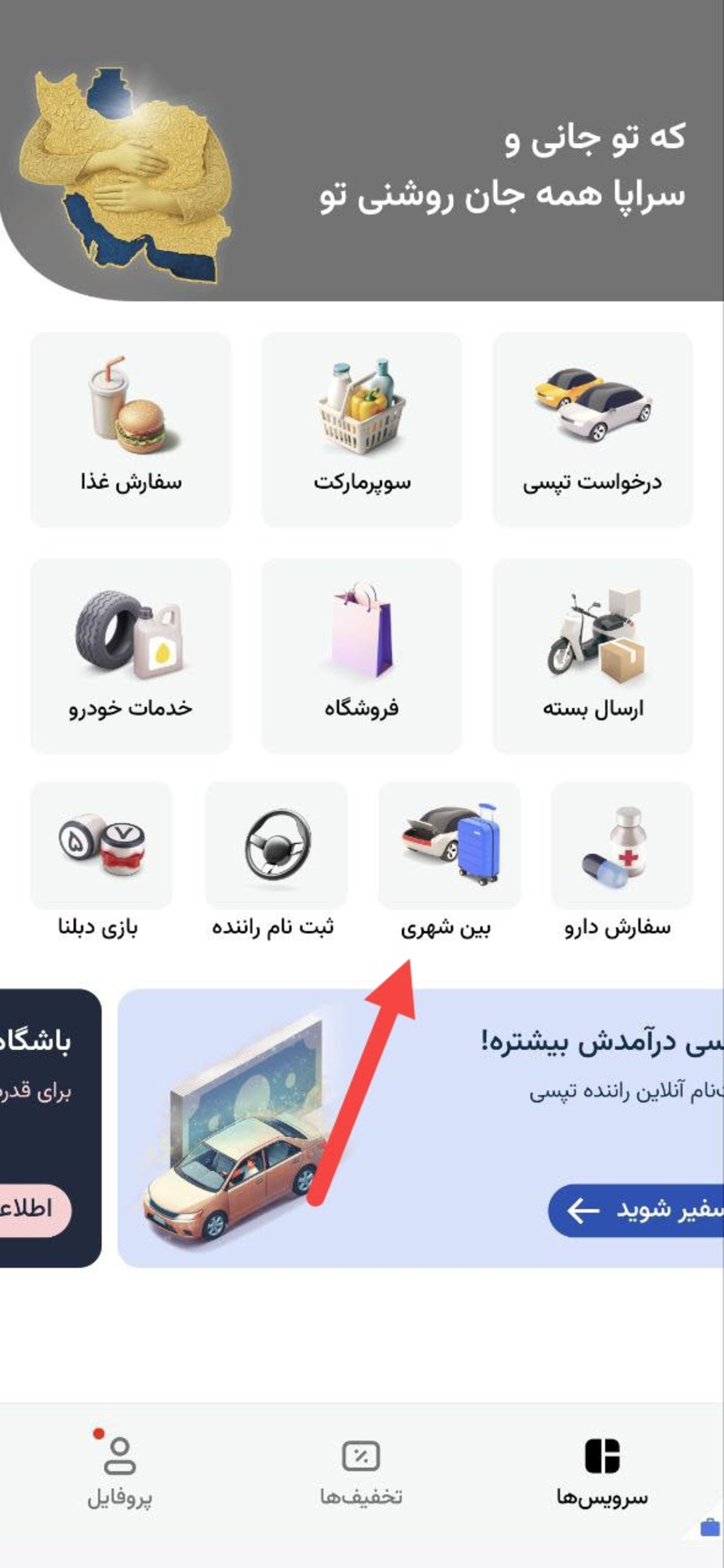 بین شهری در تپسی
