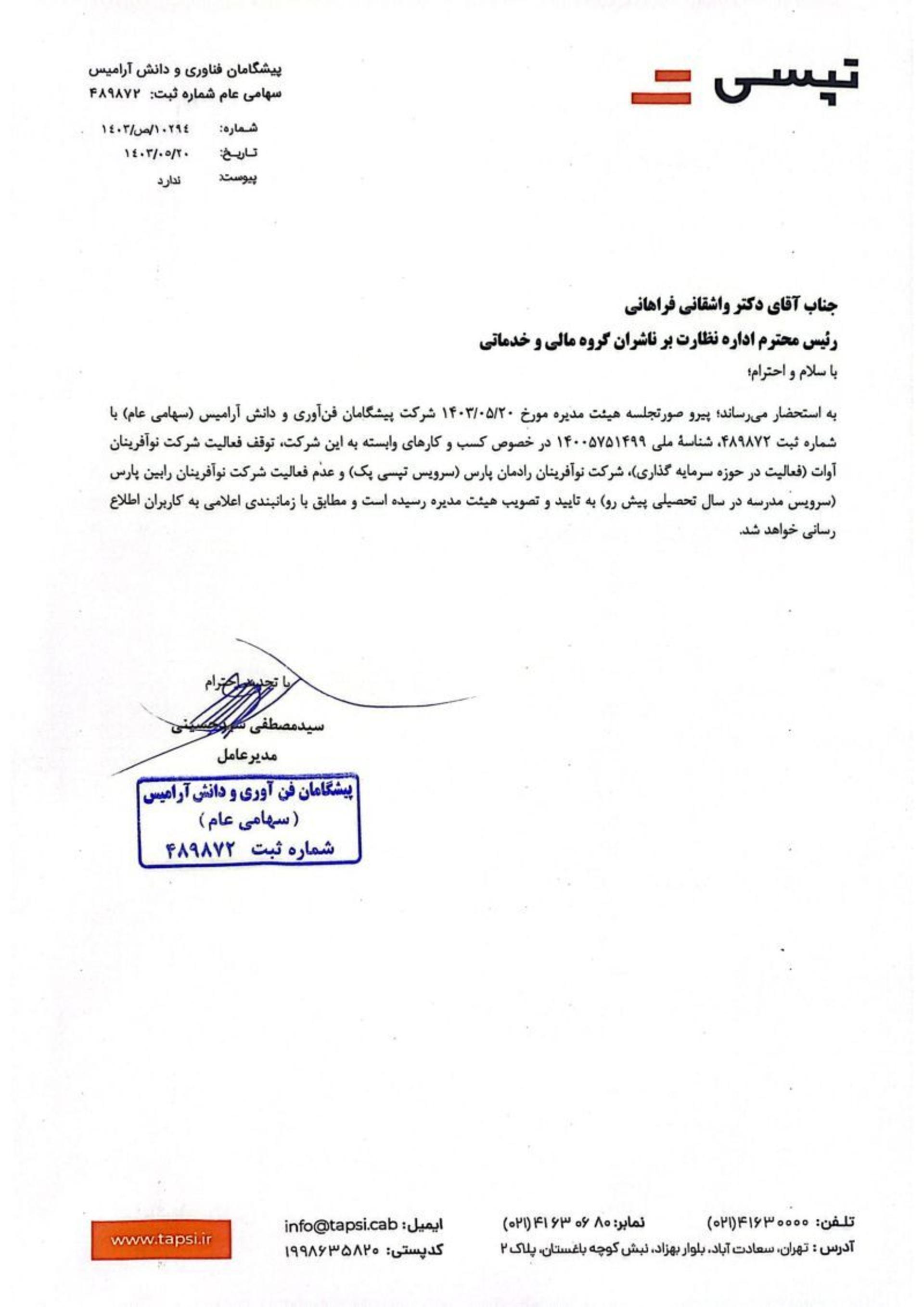 اطلاعیه شرکت تپسی
