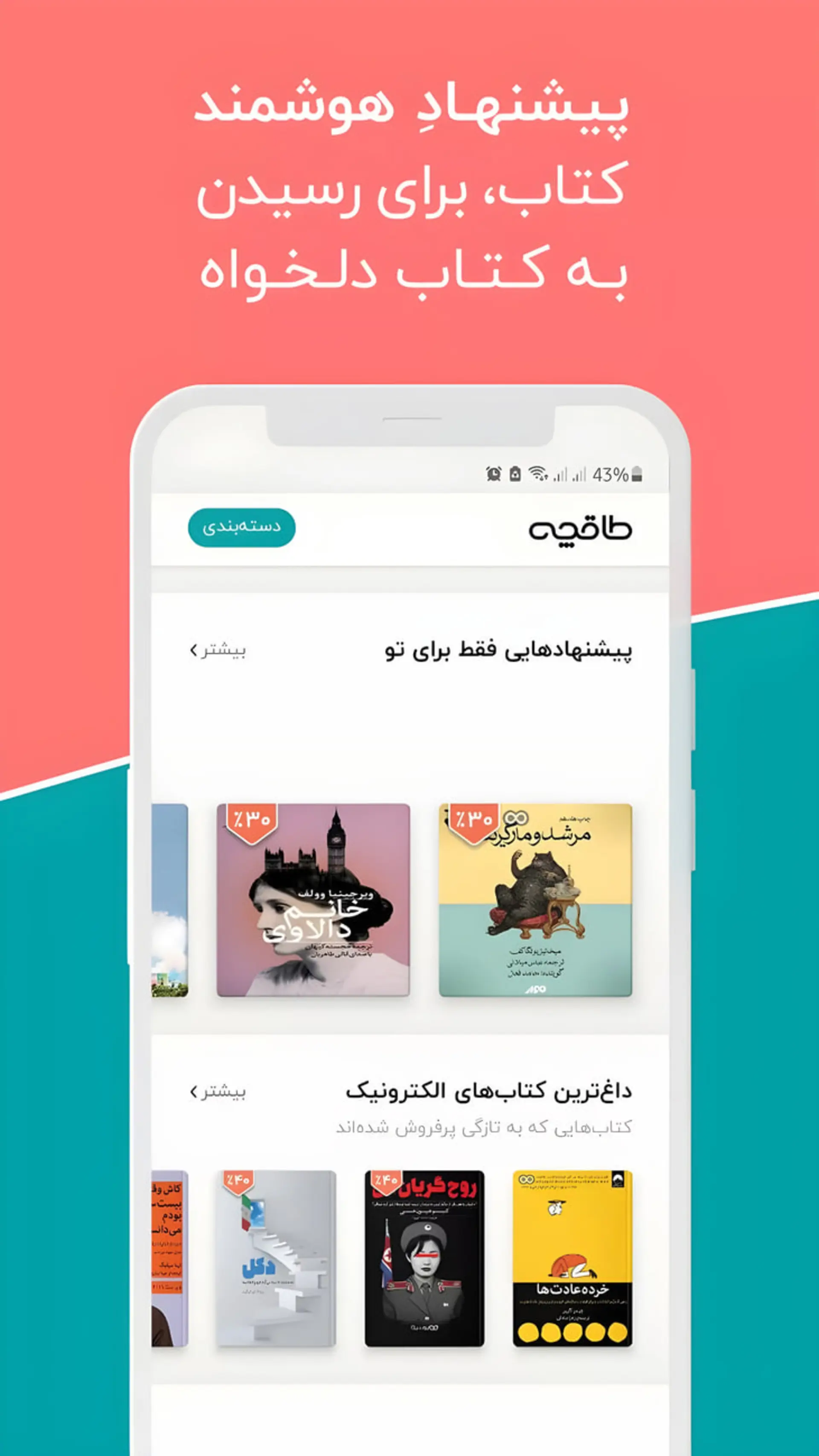 رابط کاربری اپلیکیشن طاقچه با نمایش پیشنهادهای هوشمند کتاب
