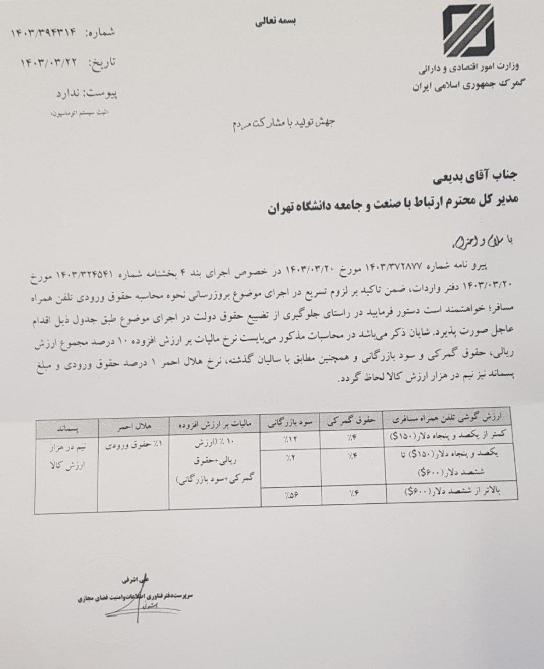 تعرفه واردات مسافری گوشی