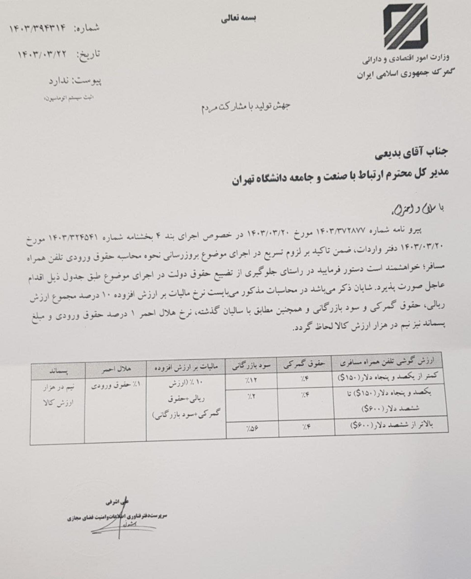 تعرفه واردات مسافری گوشی