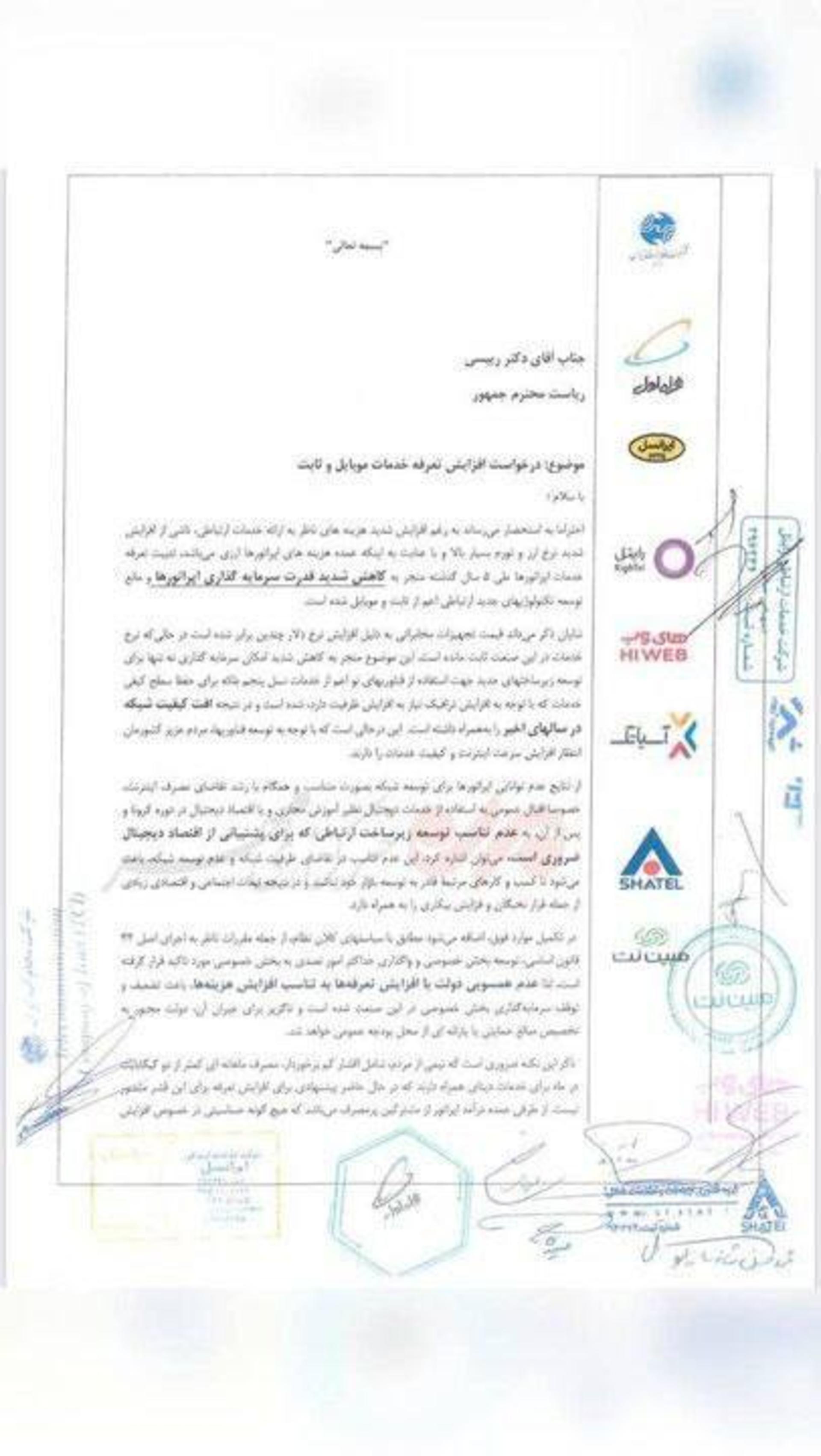نامه اپراتورها به رئیس‌جمهور