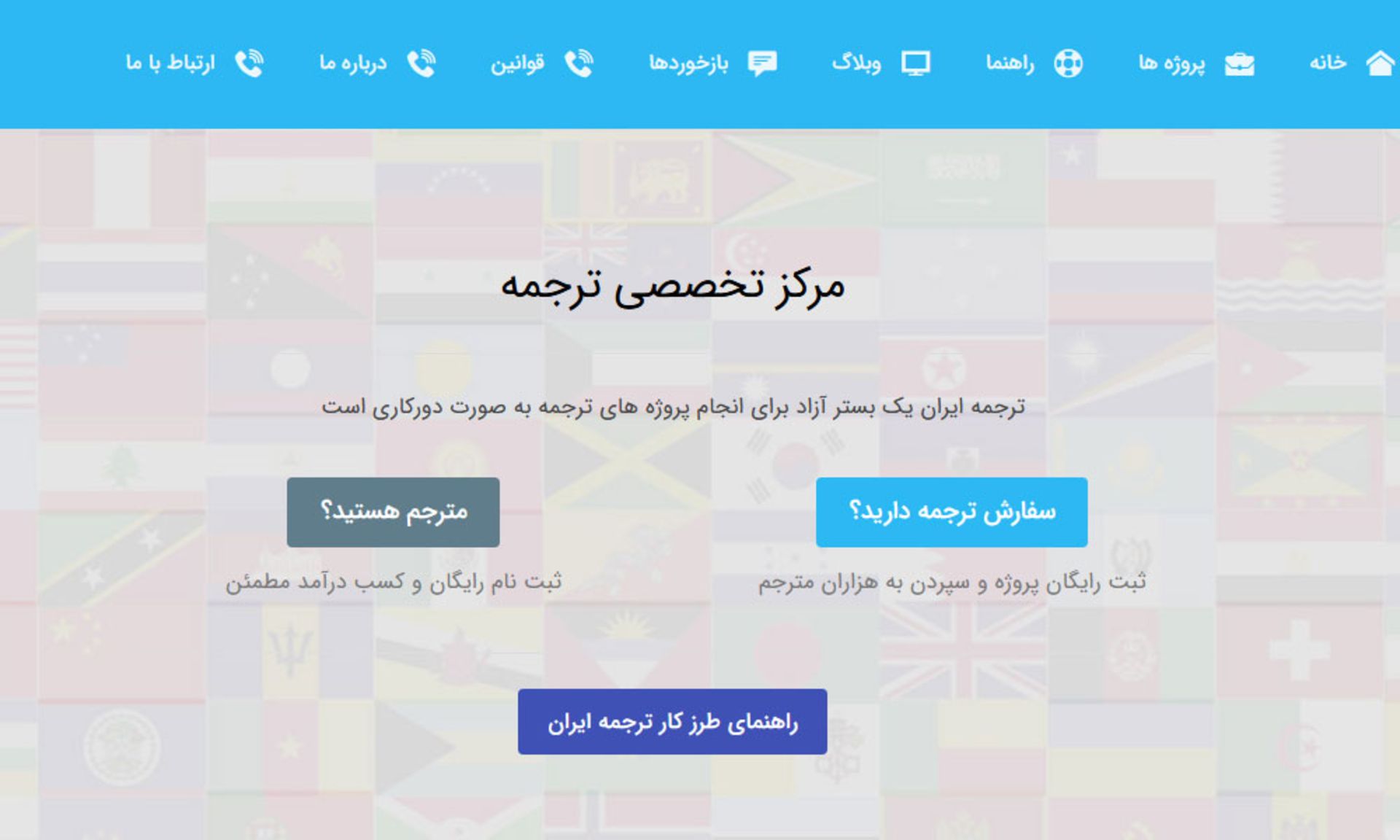 وب‌سایت ترجمه ایران