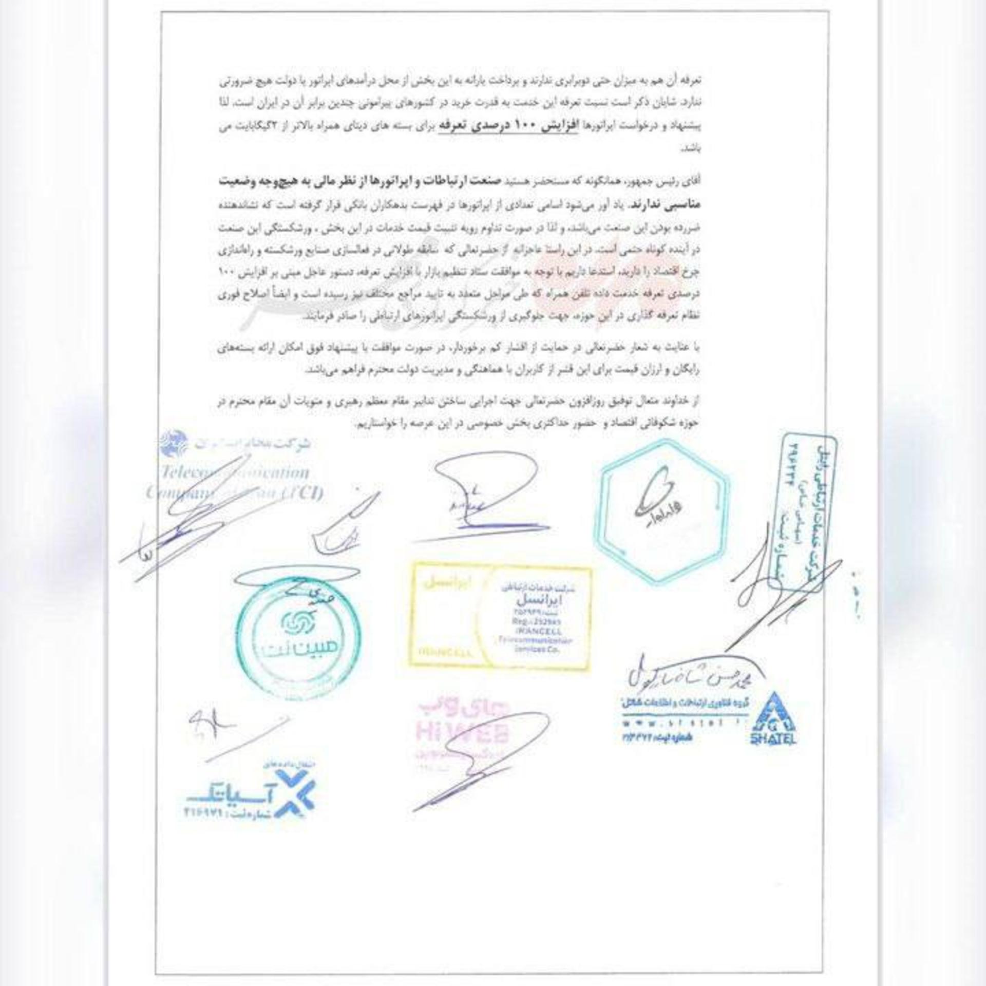 نامه اپراتورها به رئیس‌جمهور