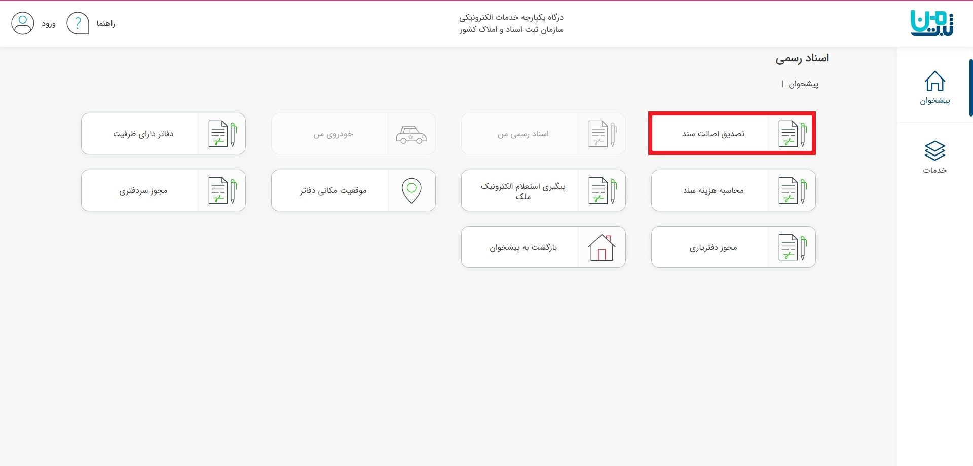 تصدیق اصالت سند در ثبت من