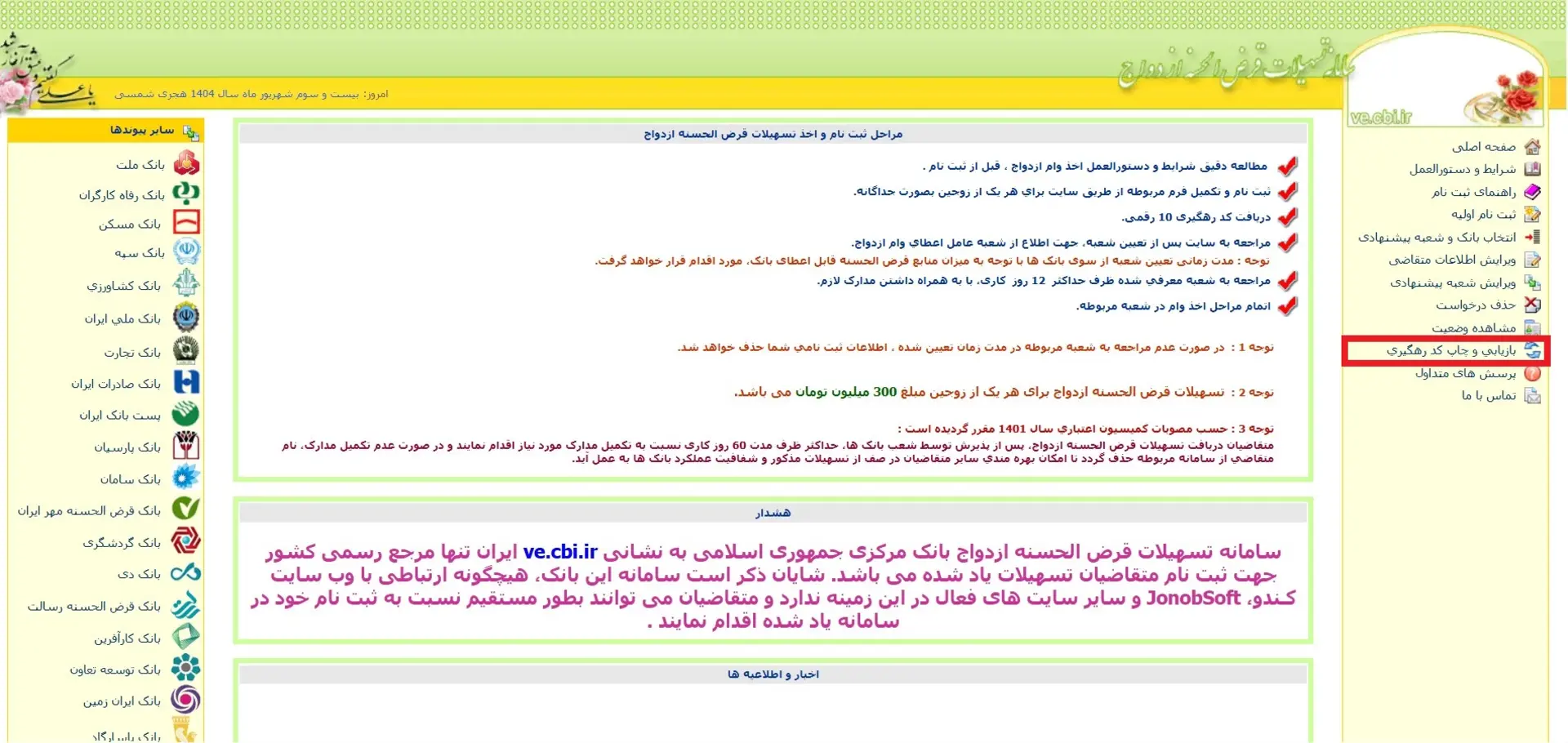 بازیابی کد رهگیری وام ازدواج