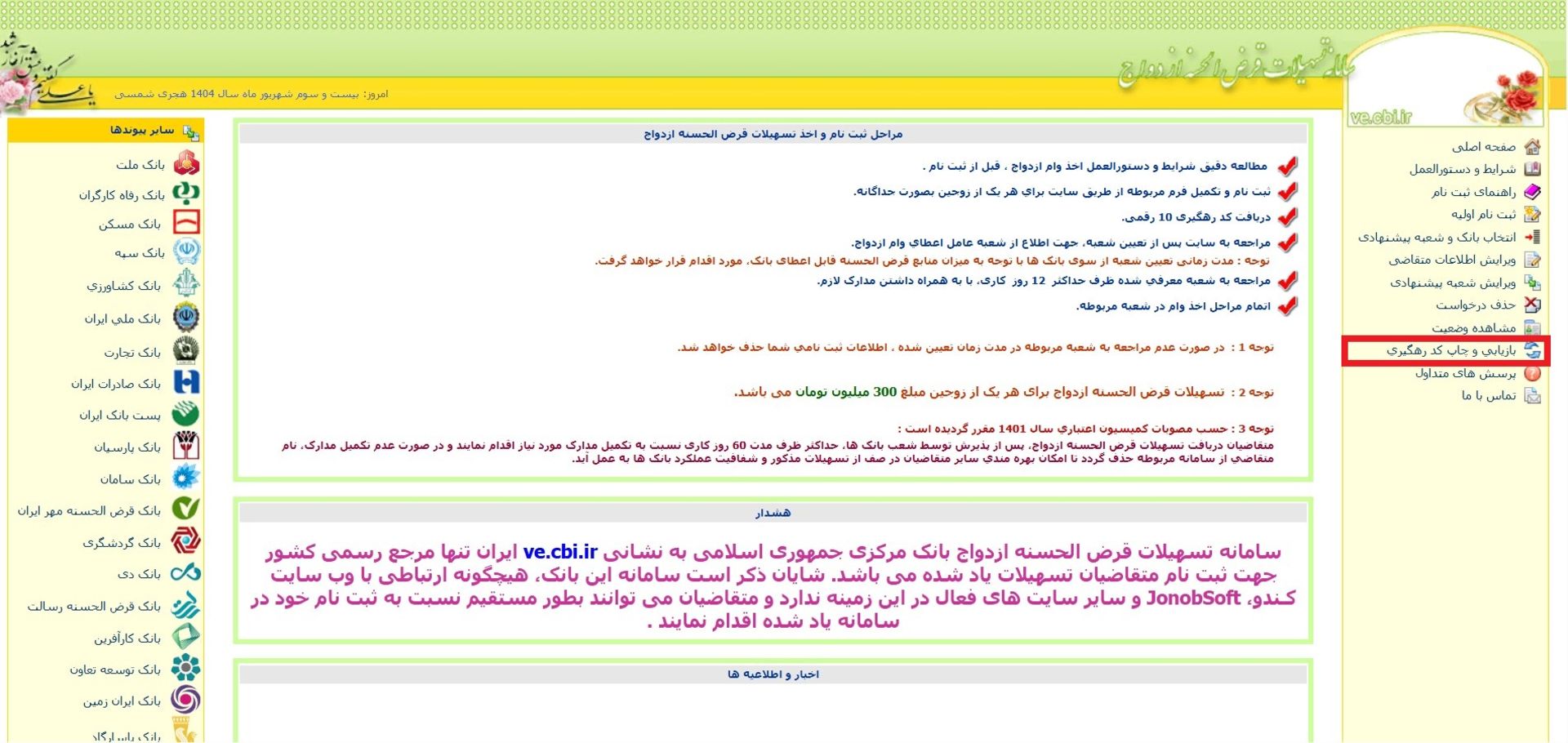 بازیابی کد رهگیری وام ازدواج