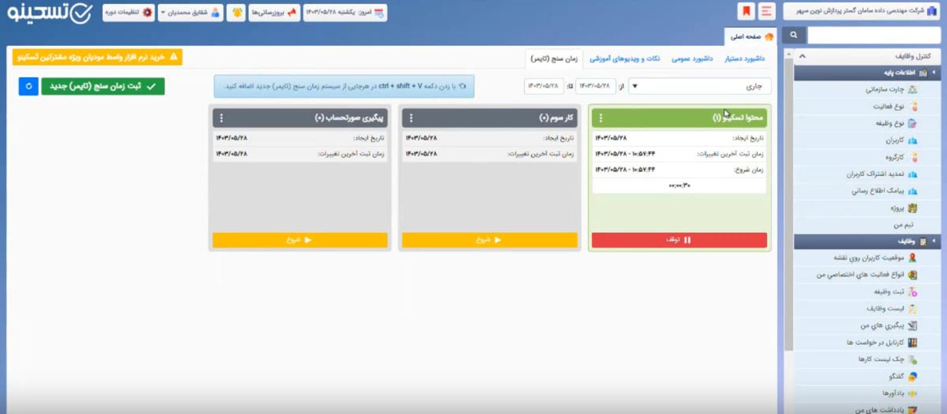 اپلیکیشن برنامه ریزی تسکینو
